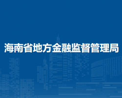 海南省地方金融監(jiān)督管理局